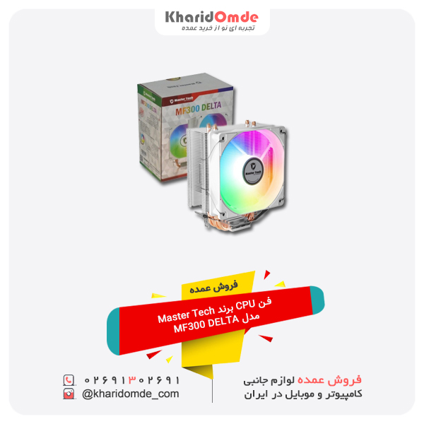 فروش عمده فن CPU برند Master Tech مدل MF300 DELTA فروش عمده فن CPU برند Master Tech مدل MF300 DELTA